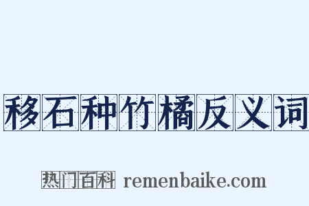 移石种竹橘反义词是什么意思的图片